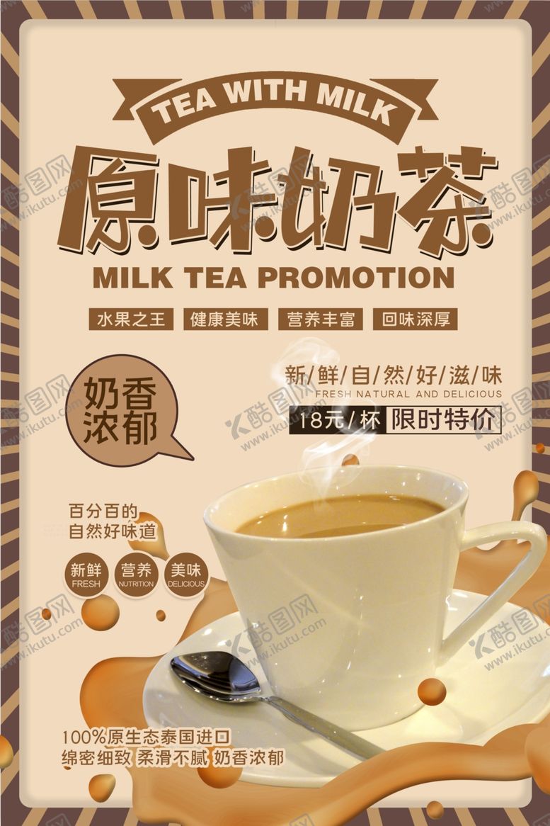 编号：39807403062134056550【酷图网】源文件下载-奶茶海报