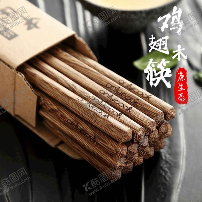 编号：80912310080926265384【酷图网】源文件下载-筷子主图