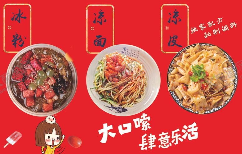 编号：99847402052042239830【酷图网】源文件下载-凉皮凉面冰粉