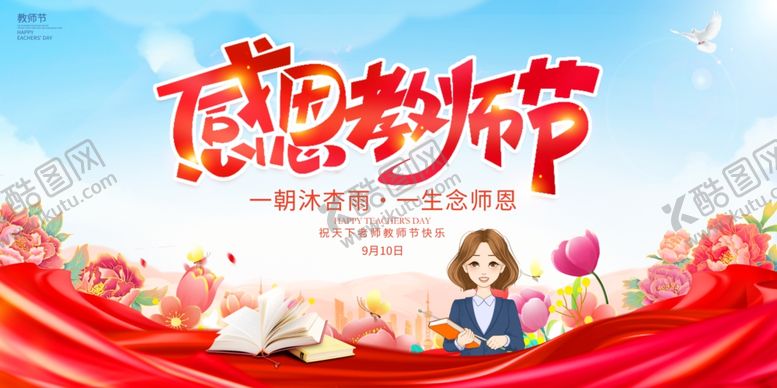 编号：63009512111350191265【酷图网】源文件下载-教师节展板