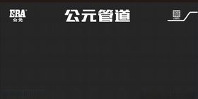 公元管道样品背景墙