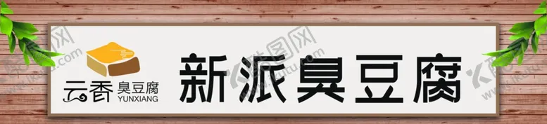 编号：13615404120529384795【酷图网】源文件下载-臭豆腐门头