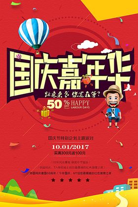 国庆嘉年华红七天乐传单海报开业