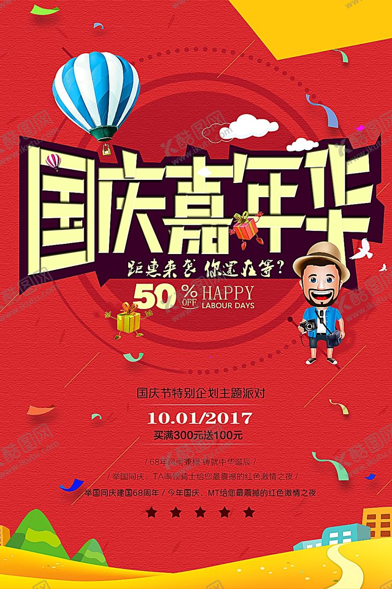 编号：18023810302340567606【酷图网】源文件下载-国庆嘉年华红七天乐传单海报开业