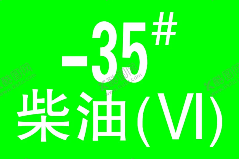编号：68613007040146074144【酷图网】源文件下载--35#柴油