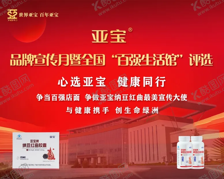 编号：69680001170114536112【酷图网】源文件下载-亚宝纳豆红曲胶囊