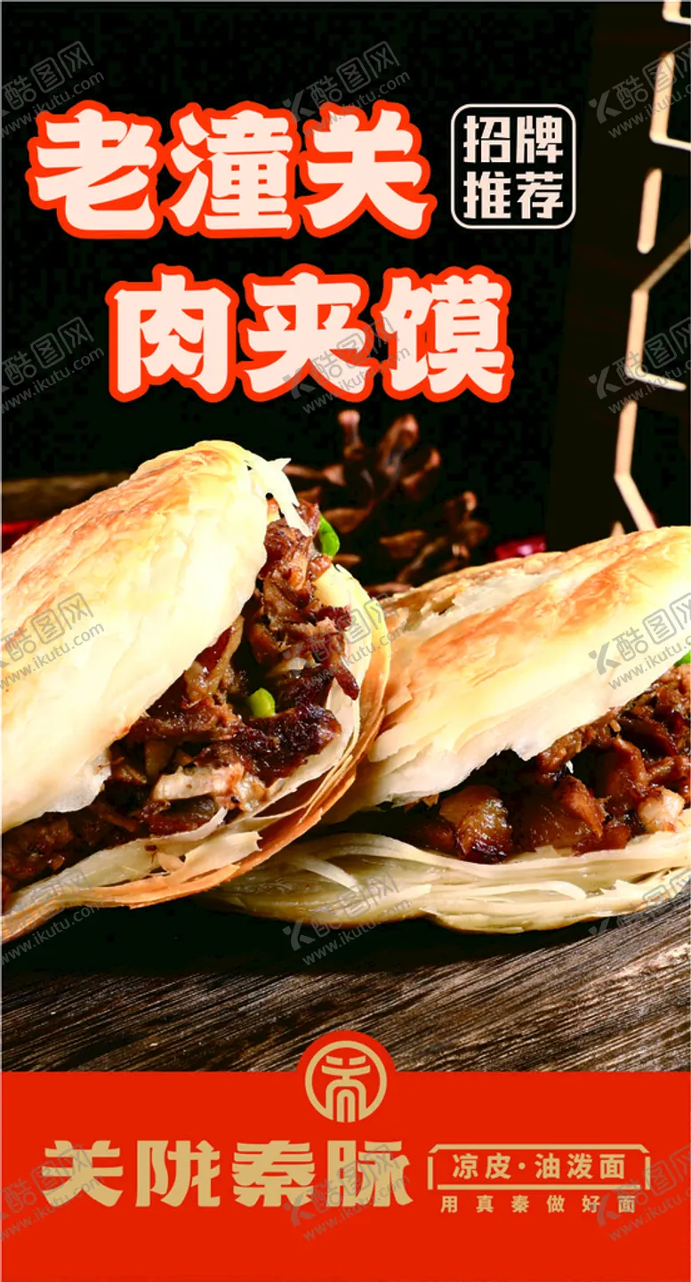 编号：71999501280413593468【酷图网】源文件下载-关陇秦脉灯箱三-老潼关肉夹馍