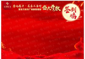 房地产盛大开放签到墙