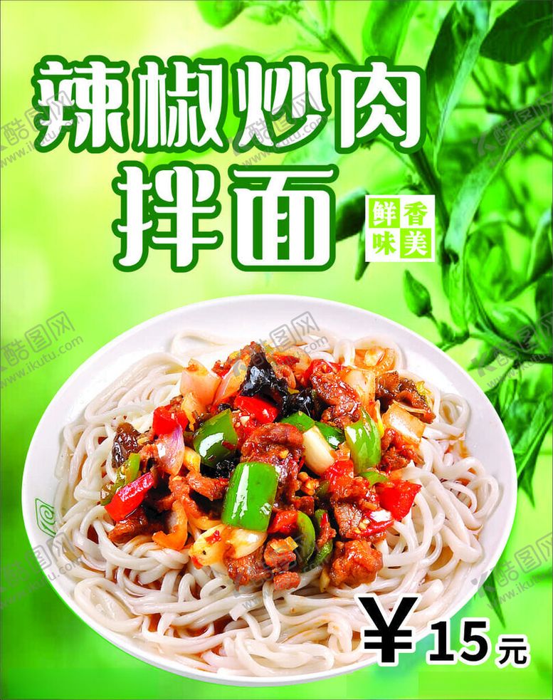 编号：74772803070031497552【酷图网】源文件下载-辣椒炒肉拌面