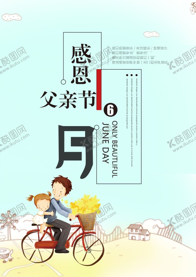 编号：47095705081622071807【酷图网】源文件下载-感恩父亲节海报