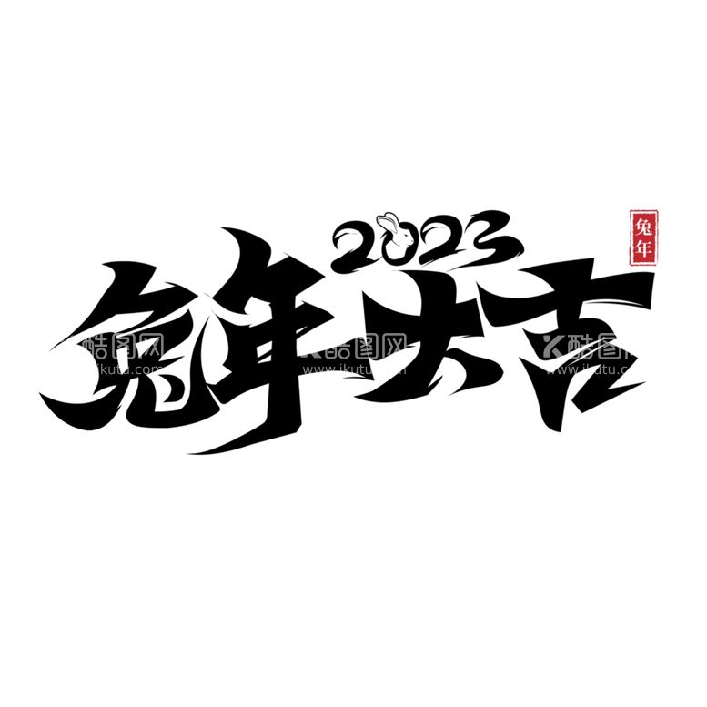 编号：39422612030221573900【酷图网】源文件下载-兔年艺术字