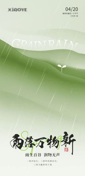 节气海报谷雨海报24节气海报
