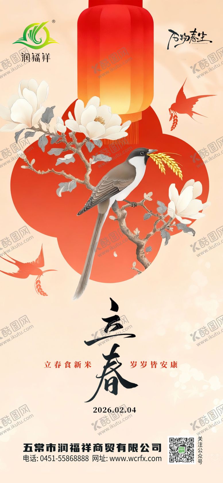 编号：91057401120209401363【酷图网】源文件下载-立春农业海报