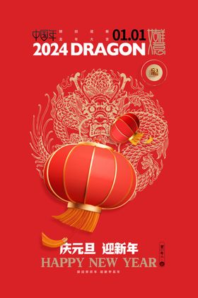 2024年庆元旦迎新年龙年灯笼