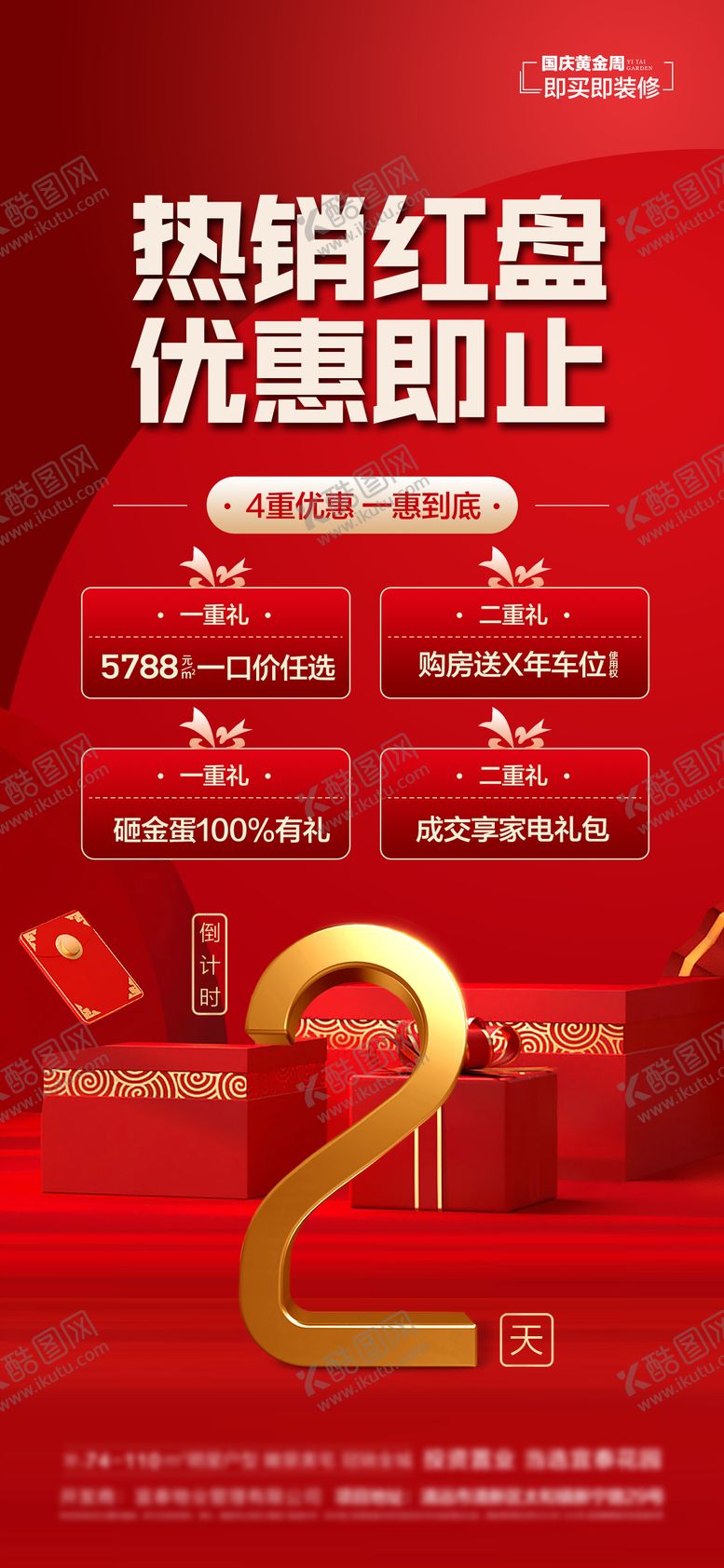 编号：19078012041231262004【酷图网】源文件下载-热销红盘优惠即止国庆双11四重礼