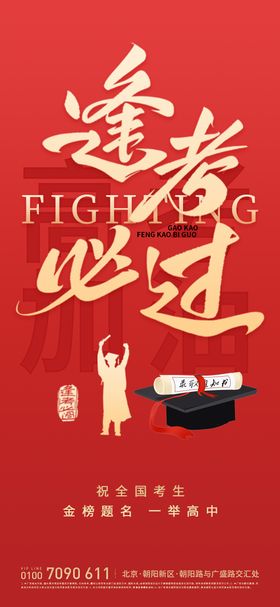 高考加油逢考必过海报