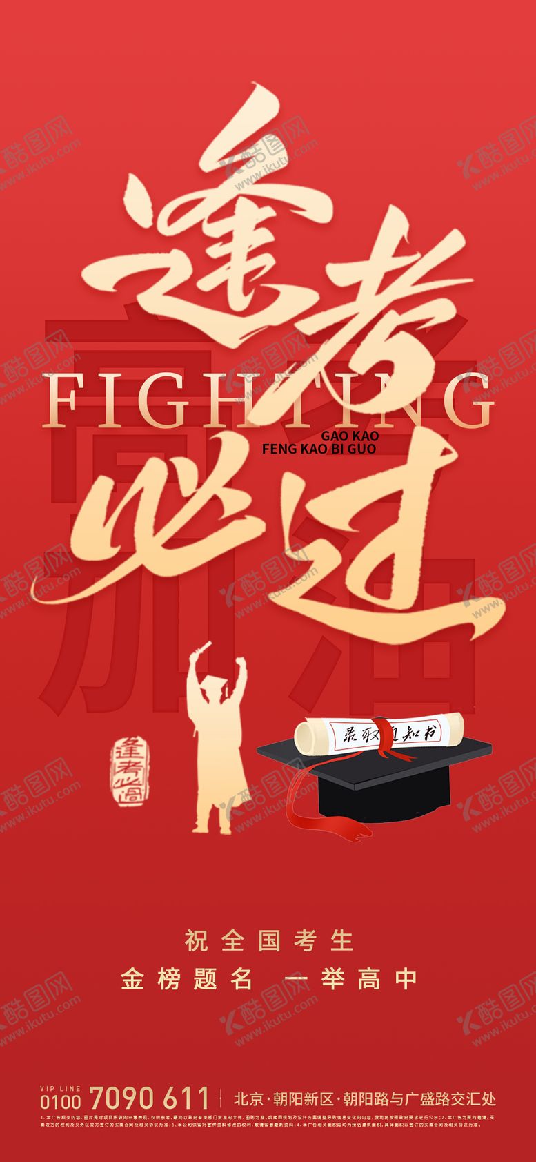 编号：41177406062333371247【酷图网】源文件下载-高考加油逢考必过海报