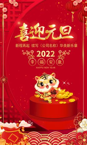 虎年元旦新年迎新海报