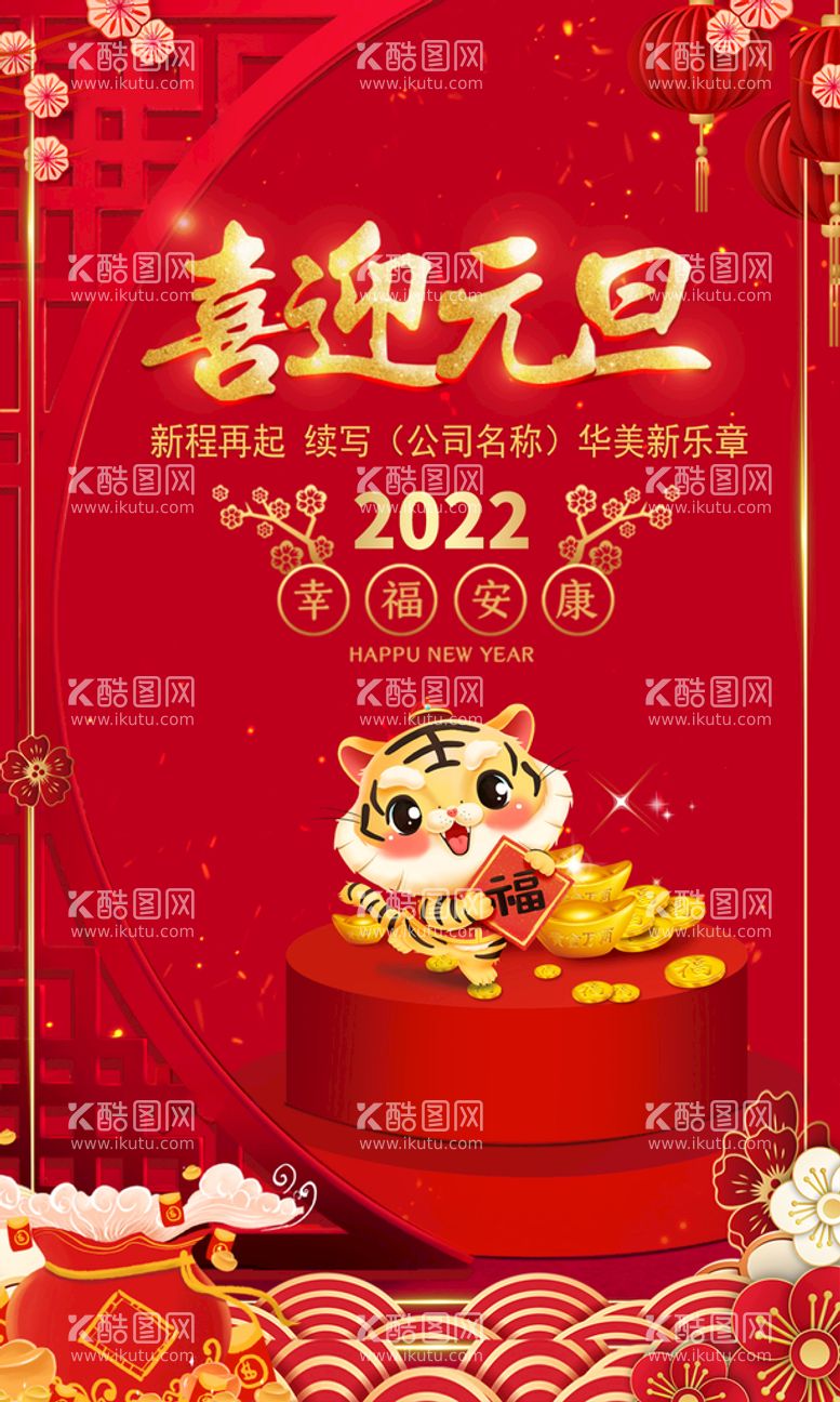 编号：76870011160917043216【酷图网】源文件下载-虎年元旦新年迎新海报