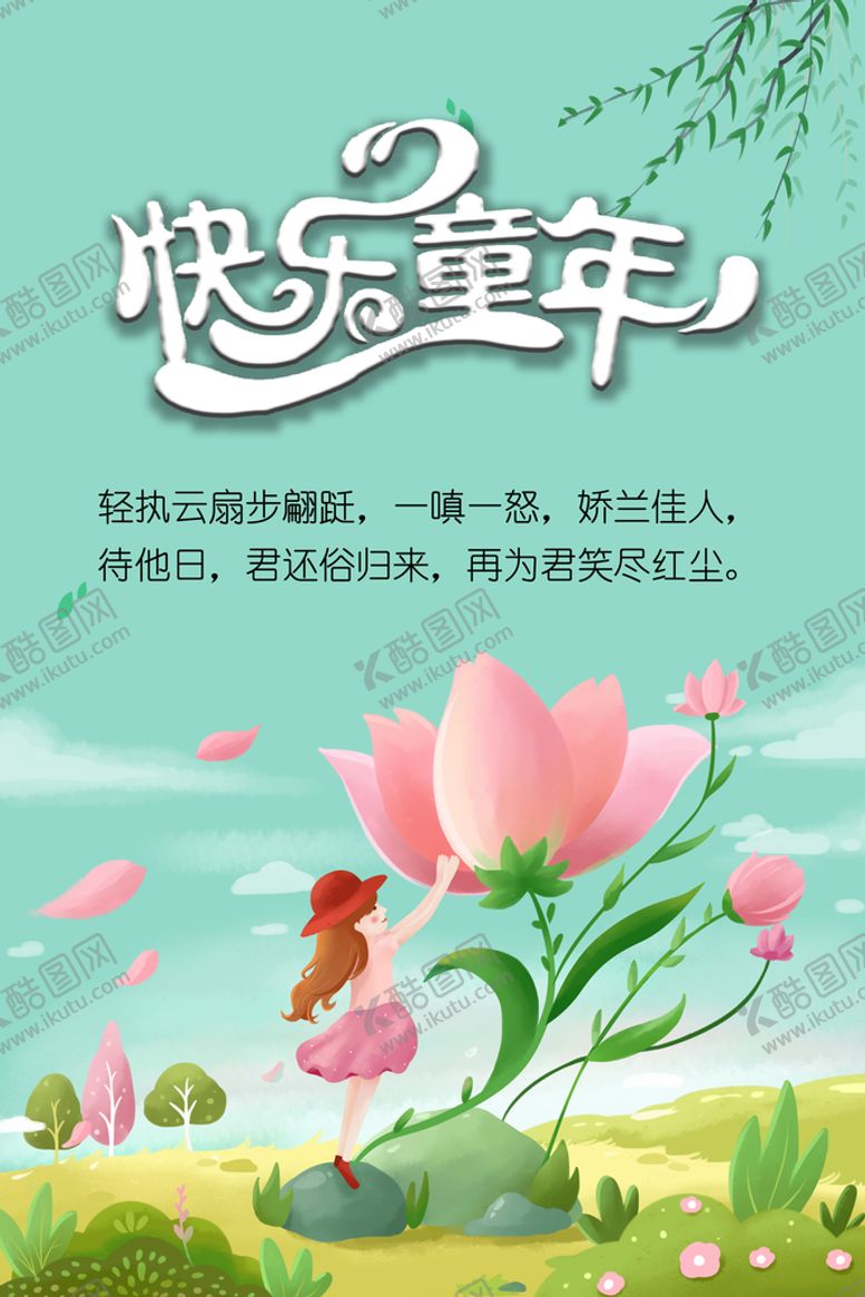 编号：19876309241729543852【酷图网】源文件下载-快乐童年