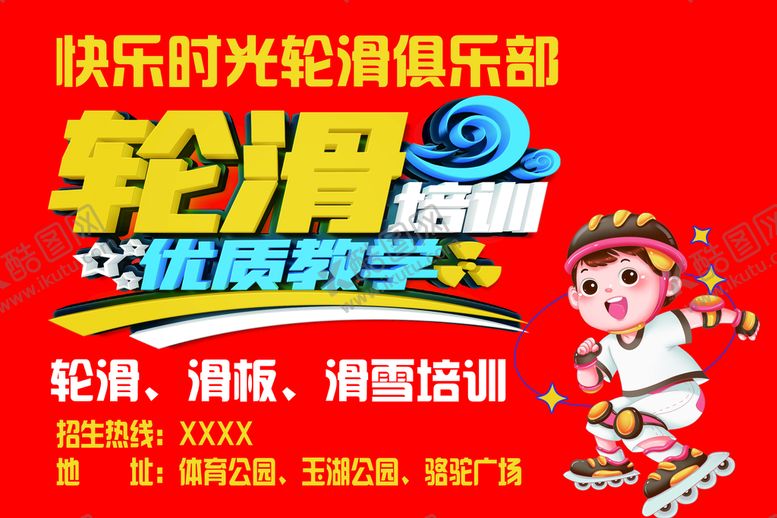 编号：63821009270926513085【酷图网】源文件下载-轮滑培训