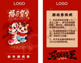 2026马年年会游戏券活动卡