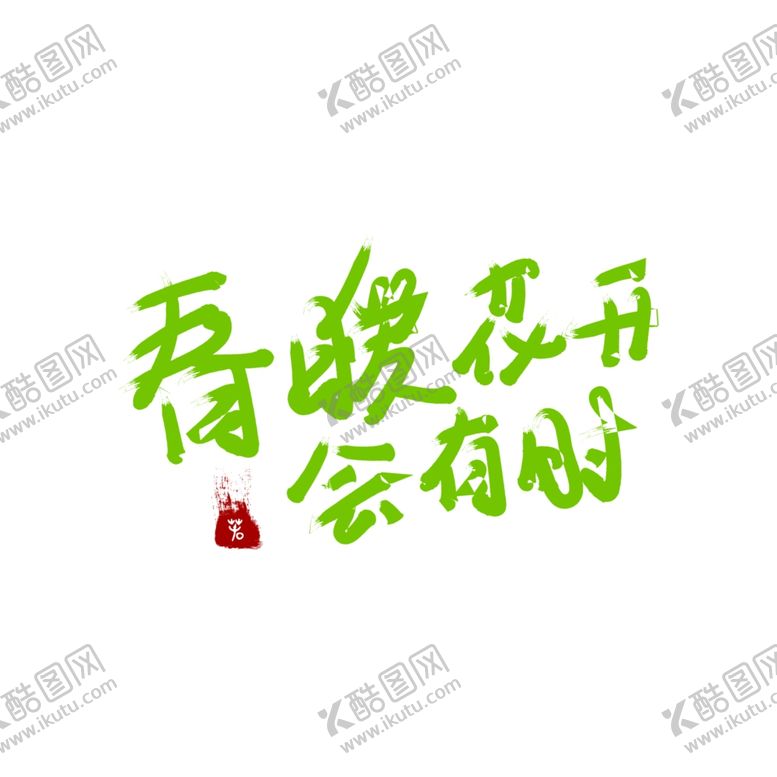 编号：31540305120922228009【酷图网】源文件下载-春暖花开海报