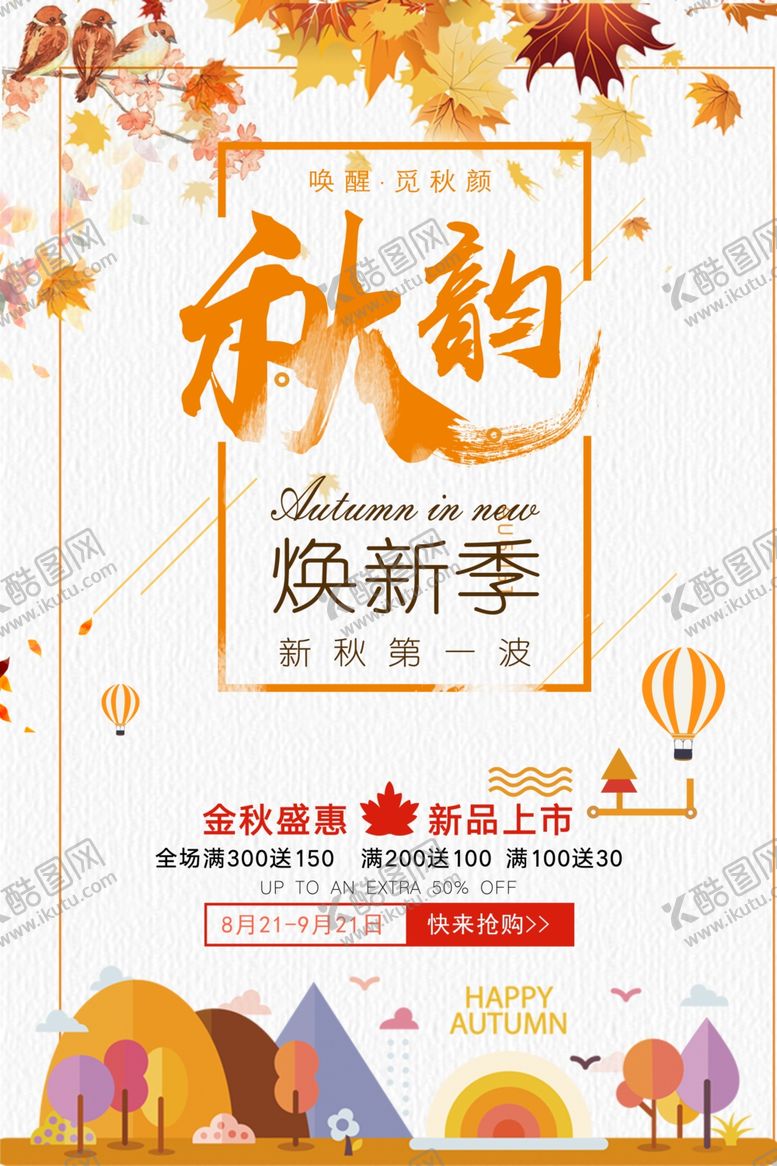 编号：26337207030539338462【酷图网】源文件下载-秋季上新