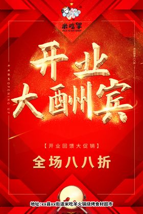 开业大酬宾