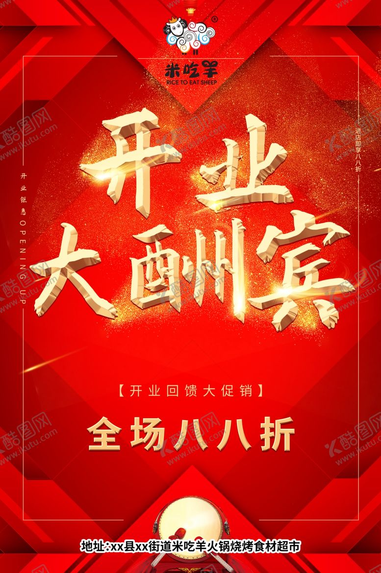 编号：56487409190015428191【酷图网】源文件下载-开业大酬宾