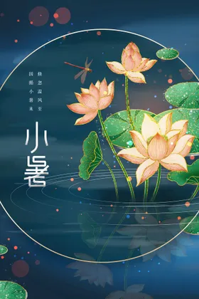 小暑单图节气朋友圈