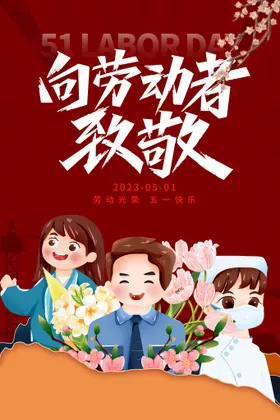五一劳动节背景背景海报