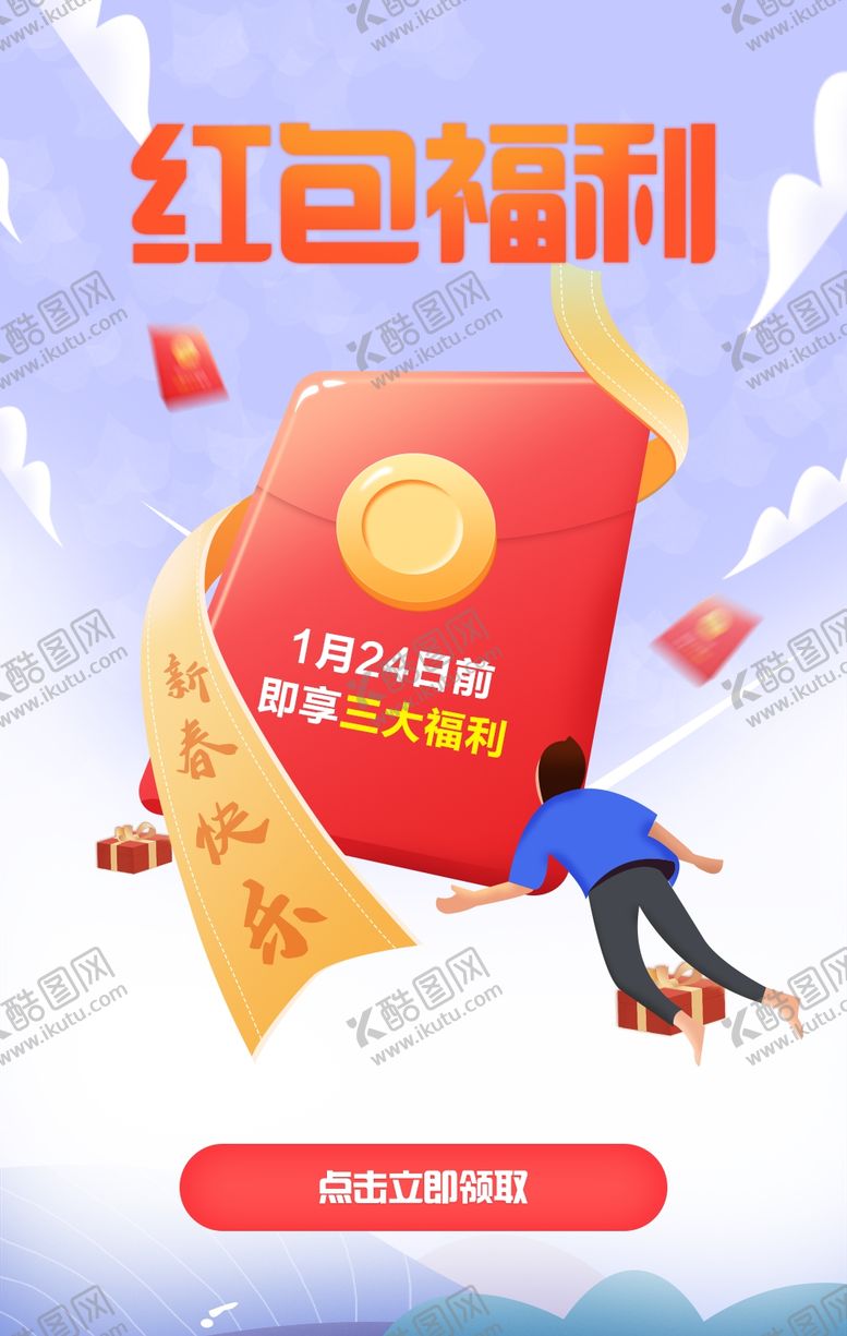 编号：64743107130340012541【酷图网】源文件下载-红包海报