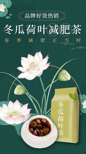 减肥花茶冬瓜荷叶详情页电商淘宝