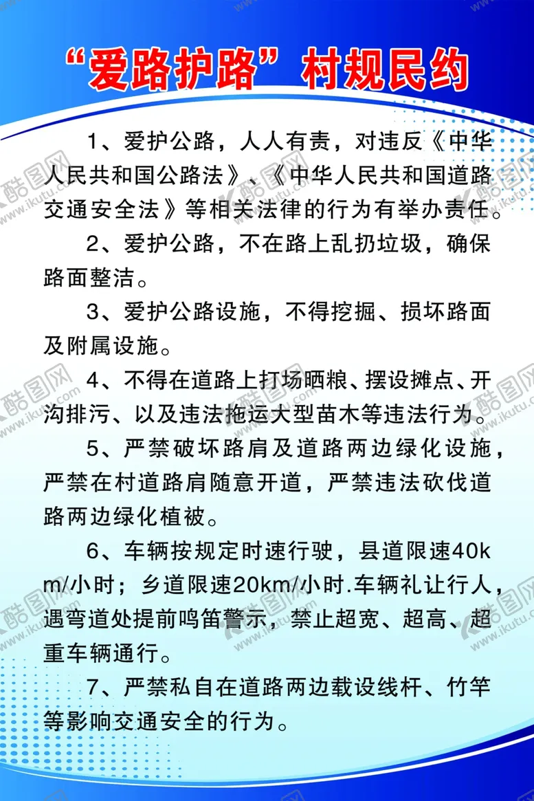编号：20682106240024059923【酷图网】源文件下载-爱路护路村规民约