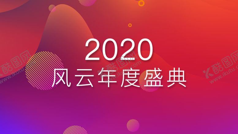 编号：33559609131118567813【酷图网】源文件下载-风云年度盛典