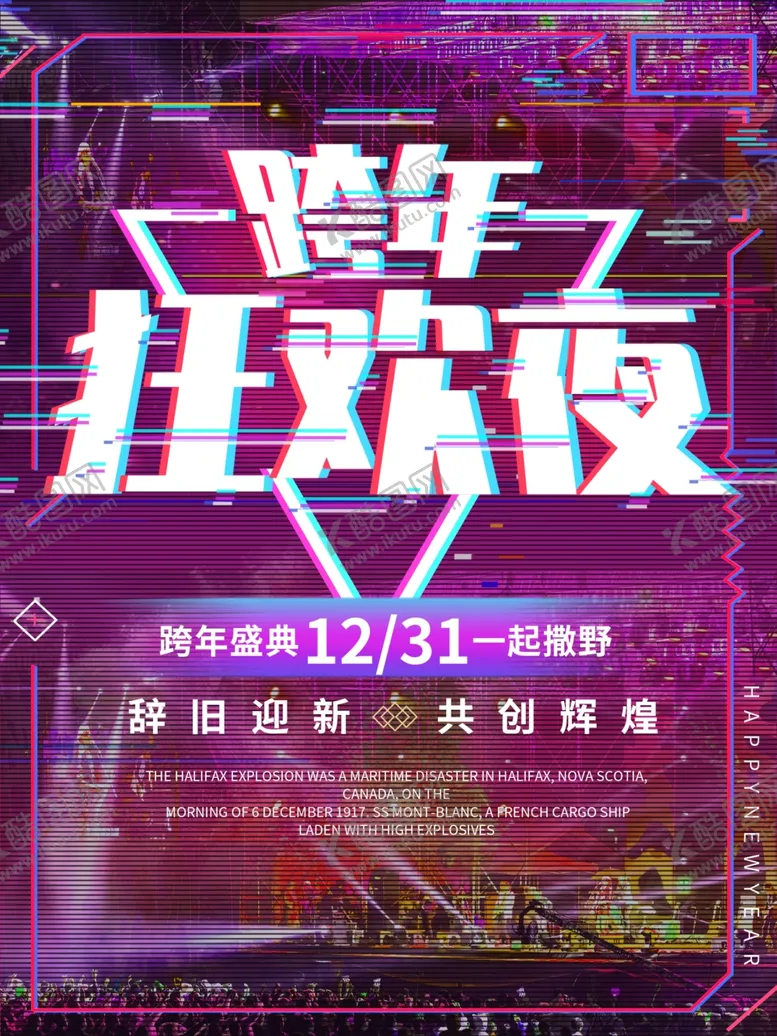 编号：40884304130826578868【酷图网】源文件下载-跨年狂欢夜海报