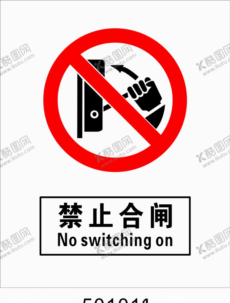 编号：62152510280824006472【酷图网】源文件下载-禁止合闸