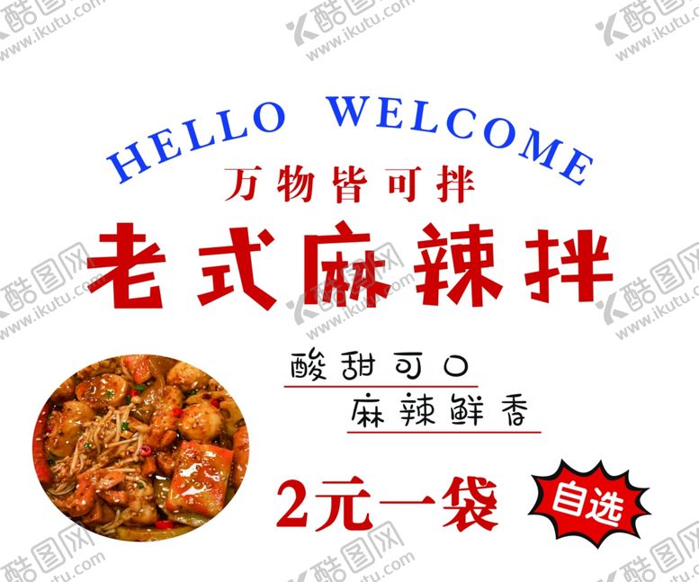 编号：35631402151511248667【酷图网】源文件下载-老式麻辣拌