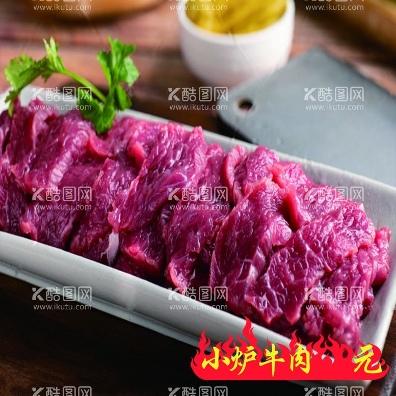 编号：15283012100147157166【酷图网】源文件下载-小炉牛肉