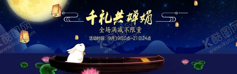 编号：53728112090019244551【酷图网】源文件下载-中秋节