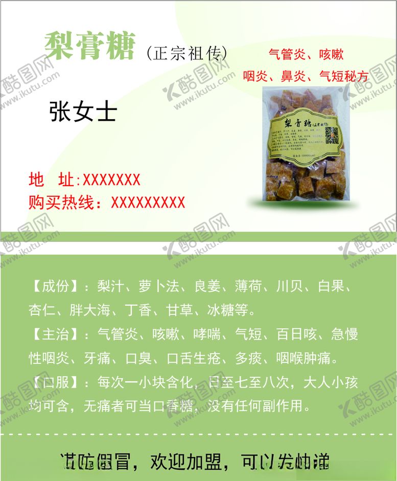 编号：28416107052356135296【酷图网】源文件下载-梨膏糖名片
