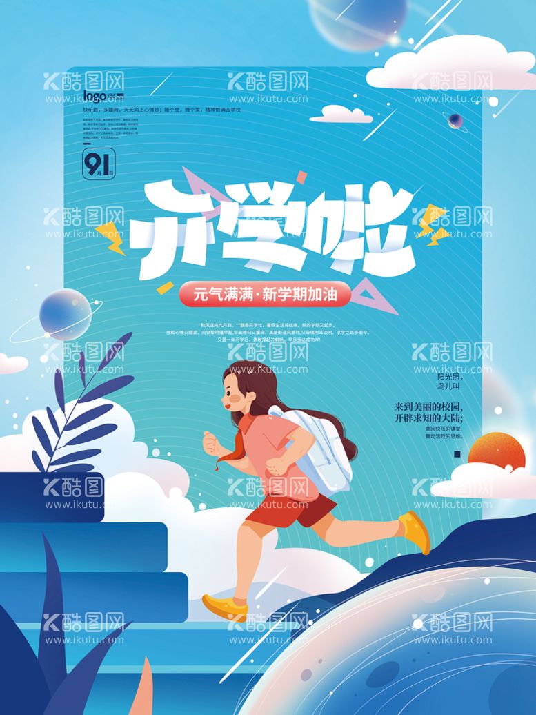 编号：42065709290317458947【酷图网】源文件下载-创意扁平新学期开学季海报