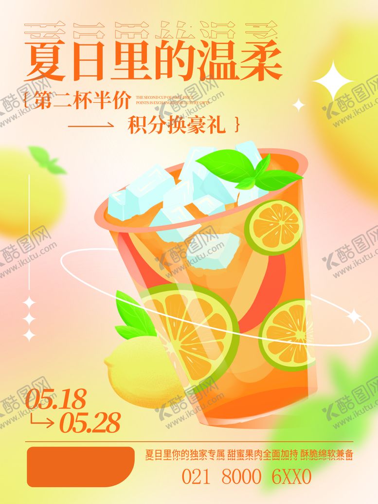 编号：46790510010412003246【酷图网】源文件下载-夏日冷饮