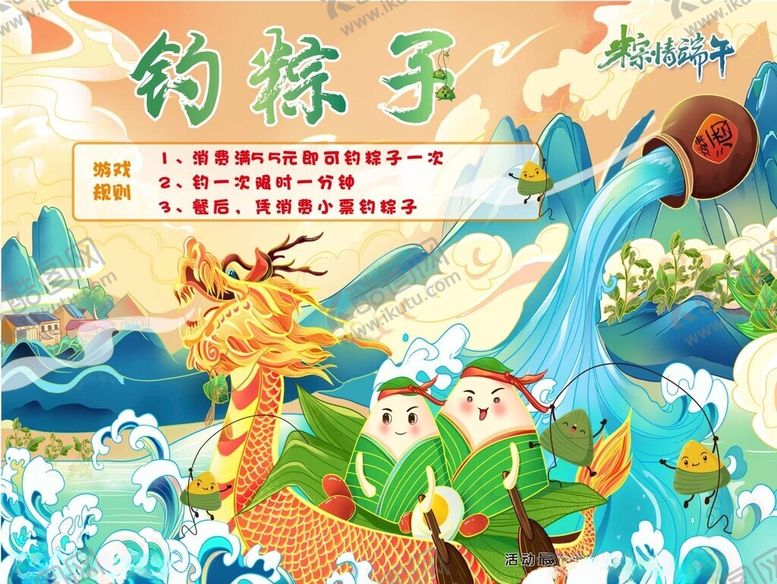 编号：32607002170345579718【酷图网】源文件下载-钓粽子