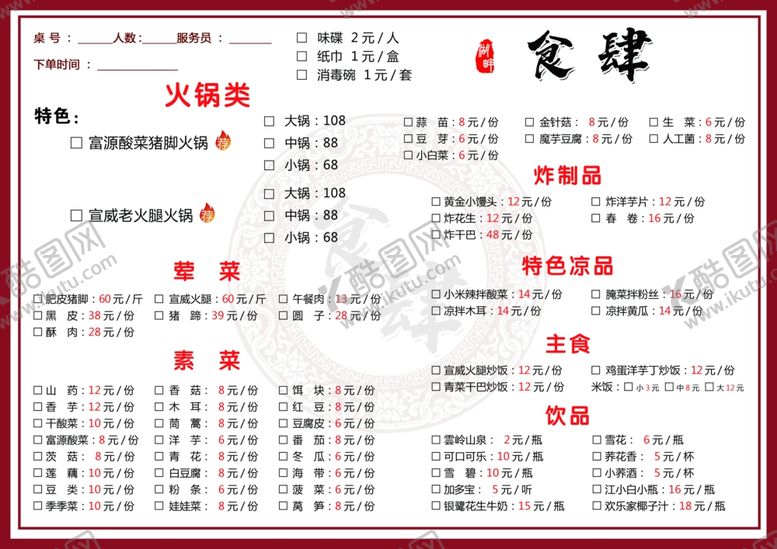 编号：86812609160250262005【酷图网】源文件下载-点菜单