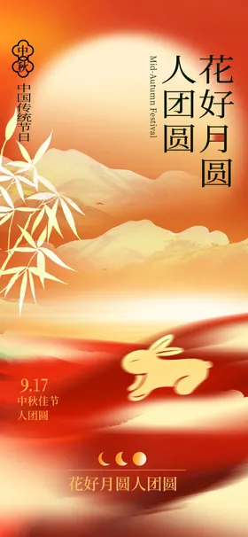 中国风中秋节创意长屏海报