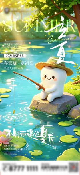 立夏口腔节日海报