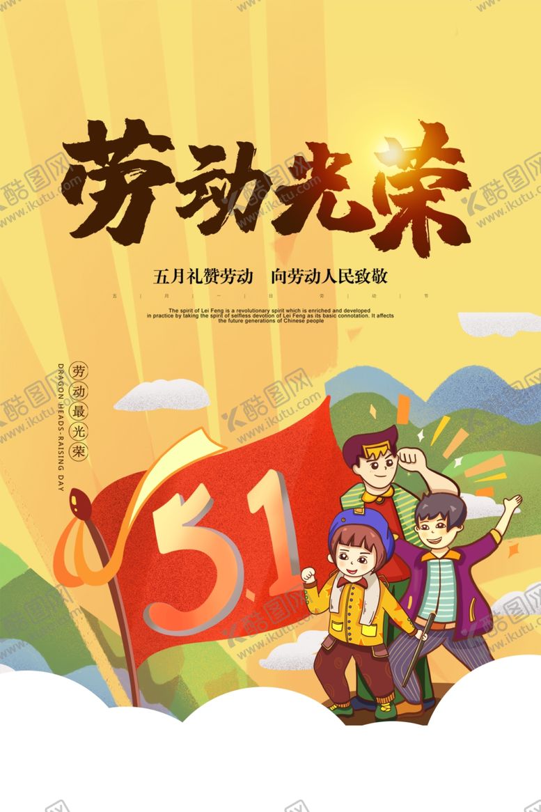 编号：97286810071043342405【酷图网】源文件下载-劳动光荣