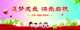 小学一年级入学仪式